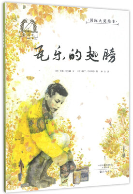 

瓦乐的翅膀/金羽毛·国际大奖绘本