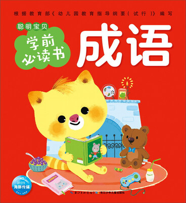 

成语/聪明宝贝学前必读书