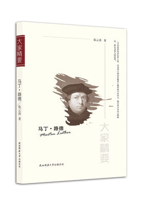 

“大家精要”丛书马丁·路德