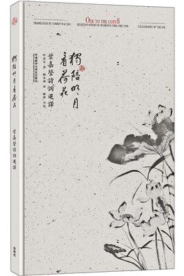 

独陪明月看荷花:叶嘉莹诗词选译