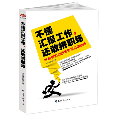 

不懂汇报工作，还敢拼职场：非常省力的职场做事说话秘笈