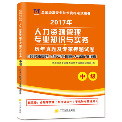 

中级经济师2017教材 配套历年真题及押题试卷 人力资源管理专业知识与实务