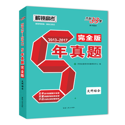 

天利38套 解锁高考（2013-2017）五年真题完全版 文科综合