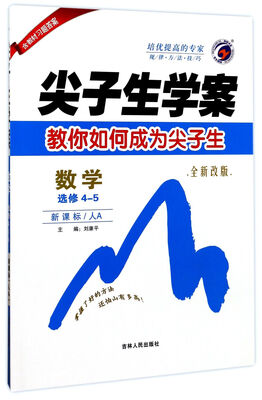 

尖子生学案：数学（选修4-5 新课标 人A 全新改版）