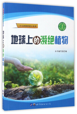 

地球上的濒绝植物/少儿环保科普小丛书