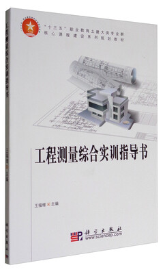 

工程测量综合实训指导书/“十三五”职业教育土建大类专业群核心课程建设系列规划教材