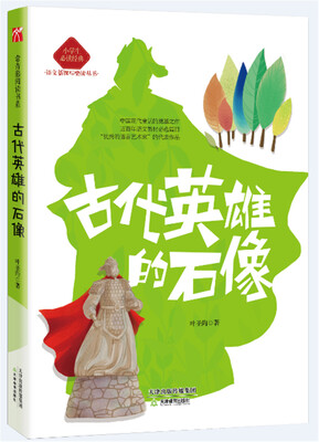 

小学生必读经典——古代英雄的石像