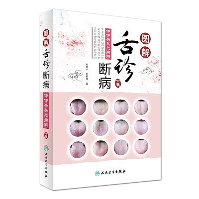 

图解舌诊断病·伸伸舌头把病解