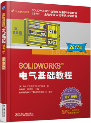

SOLIDWORKS 电气基础教程（2017版）