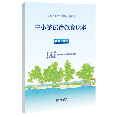 

中小学法治教育读本（高中三年级）