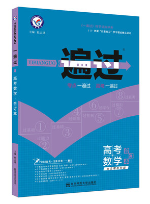 

一遍过高考合订本 数学（2018版）--天星教育