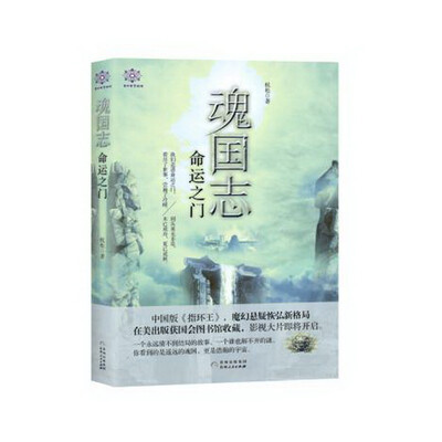 

魂国志：命运之门
