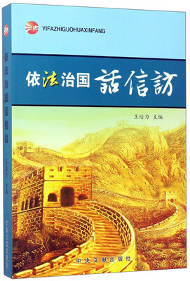 

依法治国话信访