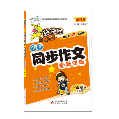 

17秋 袋袋库同步作文三年级—人教实验版（上）