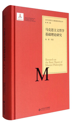 

当代马克思主义基础理论研究丛书：马克思主义哲学基础理论研究