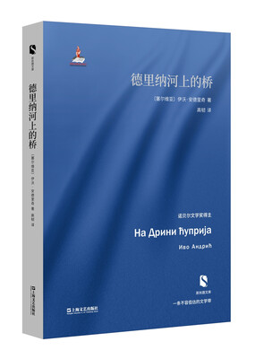 

德里纳河上的桥新丝路文库