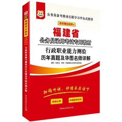 

华图·2018福建省公务员录用考试专用教材：行政职业能力测验历年真题及华图名师详解