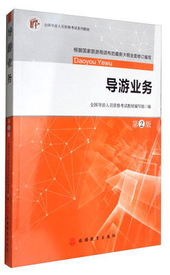 

2017全国导游人员资格考试系列教材导游业务第2版