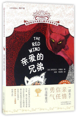 

亲爱的兄弟/摆渡船当代世界儿童文学金奖书系