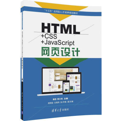 

HTML+CSS+JavaScript网页设计（“十三五”应用型人才培养规划教材）