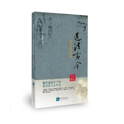 

道法古今——拥军教授随笔集