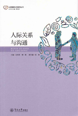 

人际关系与沟通/心理健康分类教育丛书