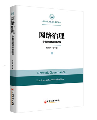 

网络治理 中国经验和路径选择