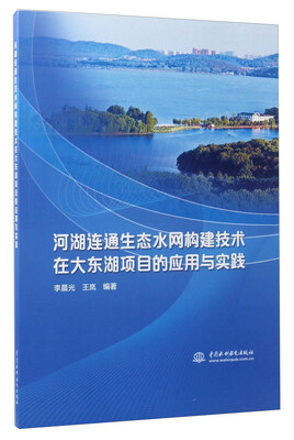 

河湖连通生态水网构建技术在大东湖项目的应用与实践