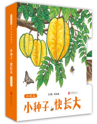 

小种子，快长大（水果篇） （启发童书馆出品）