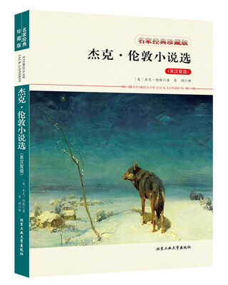 

杰克·伦敦小说选英汉双语