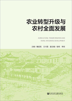 

农业转型升级与农村全面发展