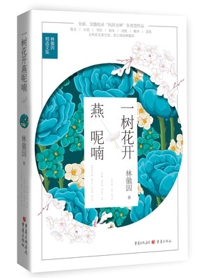

一树花开燕呢喃：林徽因精选文集