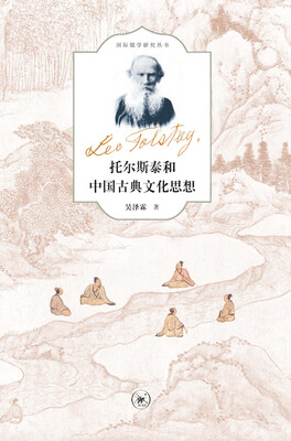 

托尔斯泰和中国古典文化思想