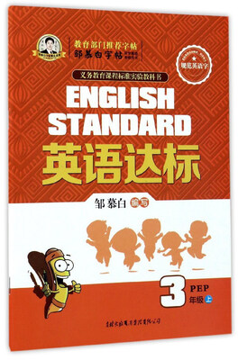 

邹慕白字帖精品系列：英语达标（三年级上 PEP）