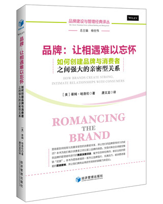 

品牌：让相遇难以忘怀——如何创建品牌与消费者之间强大的亲密型关系