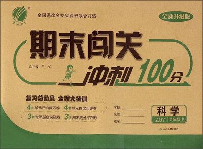 

期末闯关冲刺100分：科学（九年级上 ZJJY 全新升级版）