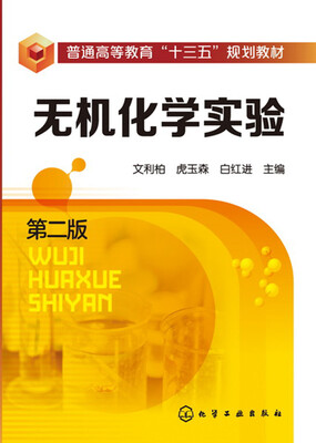 

无机化学实验(文利柏)（第二版）