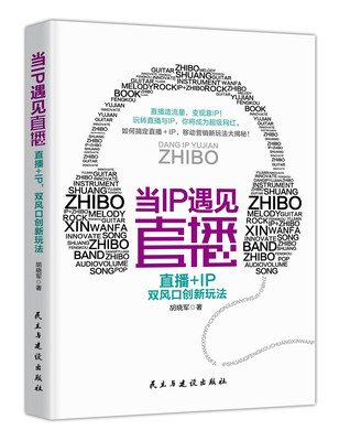 

当IP遇见直播 : 直播+IP双风口创新玩法