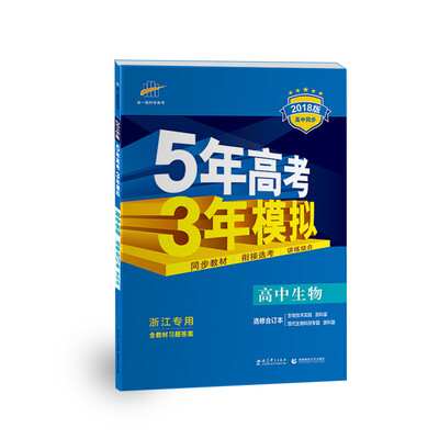 

浙江专用 高中生物 选修1、3合订本 浙科版 2018版高中同步 5年高考3年模拟 曲一线科学备考