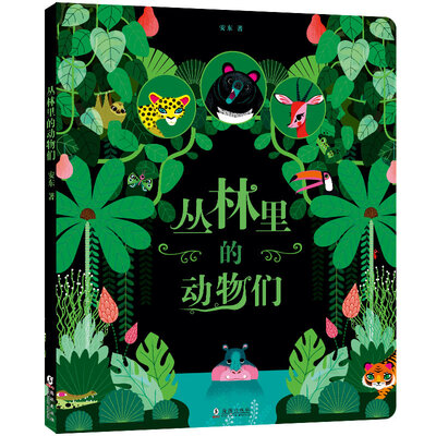 

丛林里的动物们