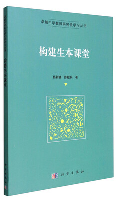 

卓越中学教师研究性学习丛书：构建生本课堂