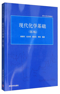 

现代化学基础（第2版）/清华大学化学类教材