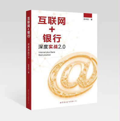 

互联网+银行深度实战2.0