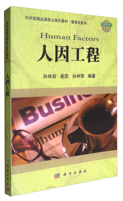 

人因工程/科学版精品课程立体化教材·管理学系列