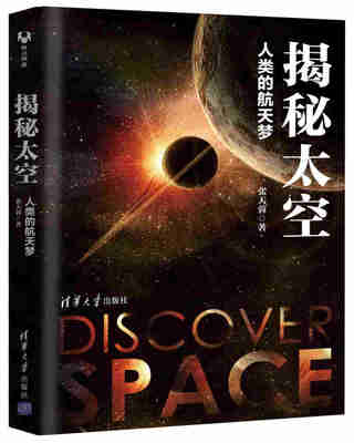 

揭秘太空:人类的航天梦