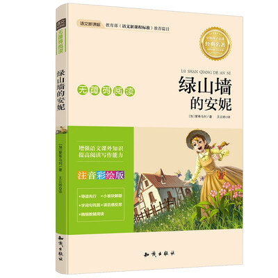 

语文新课标 无障碍阅读 绿山墙的安妮(注音彩绘版）