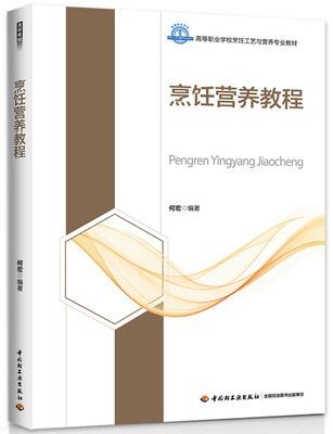 

烹饪营养教程（高等职业学校烹饪工艺与营养专业教材）