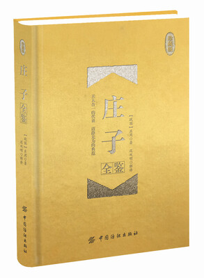 

庄子全鉴 珍藏版 （精装）