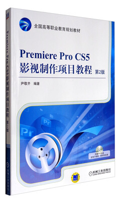 

Premiere Pro CS5影视制作项目教程第2版 附光盘/全国高等职业教育规划教材