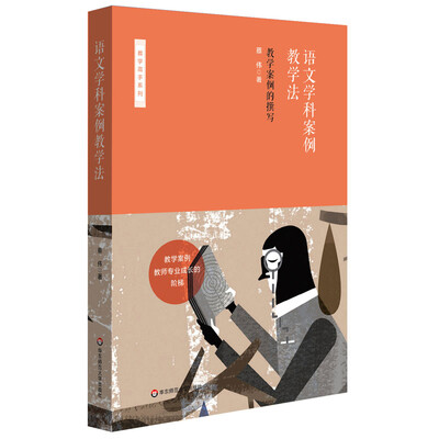 

语文学科案例教学法：教学案例的撰写